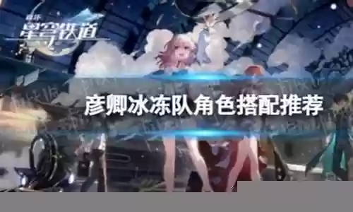 崩坏三冰冻队阵容搭配