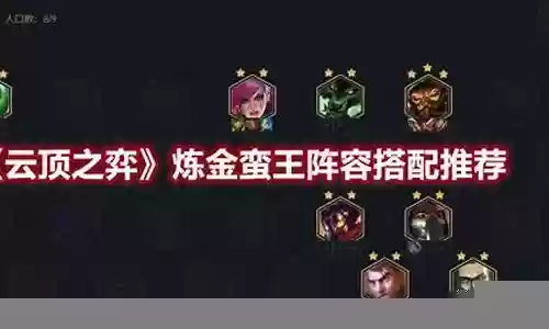 蛮王刺客阵容搭配推荐