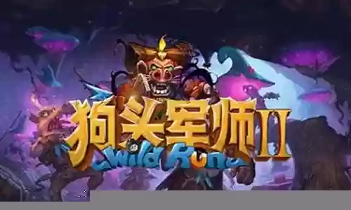 魔兽狗头军师阵容搭配