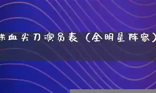 全明星铁血悍将阵容搭配