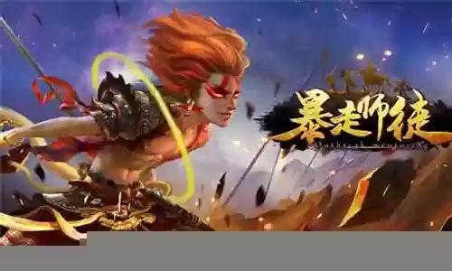 暴走师徒阵容搭配图片大全