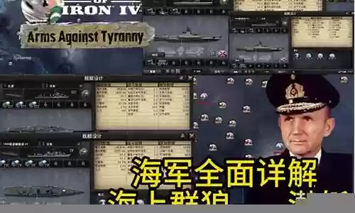 钢铁雄心4海军阵容搭配攻略