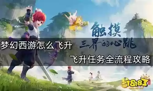 梦幻西游飞升任务阵容搭配