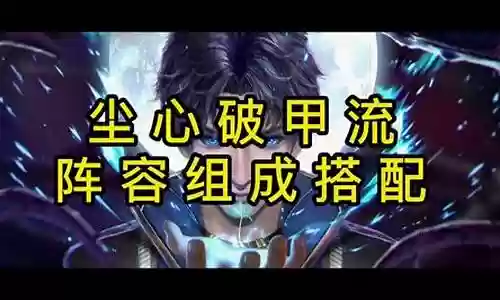 尘心破甲阵容互换搭配