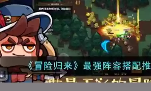 冒险归来新手阵容搭配攻略