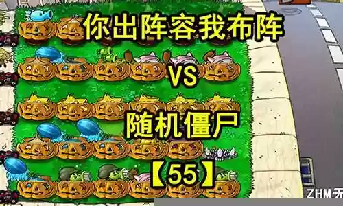 随机僵尸阵容搭配图鉴攻略