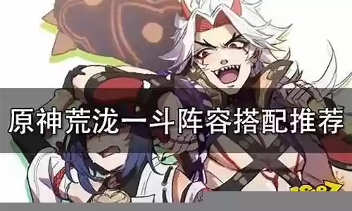 一斗的阵容需要搭配什么