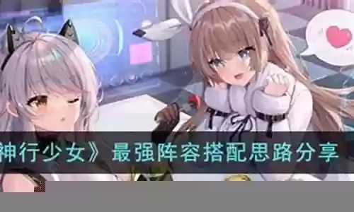 神行少女阵容搭配