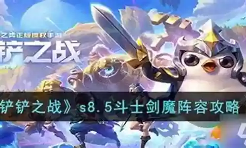 剑魔机器人阵容搭配图