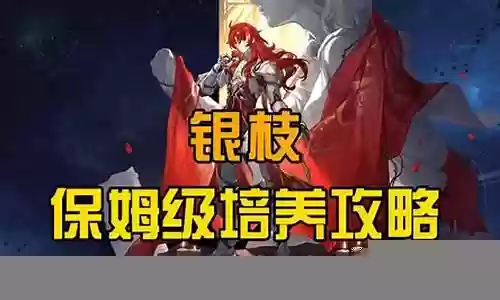 银枝培养攻略阵容搭配