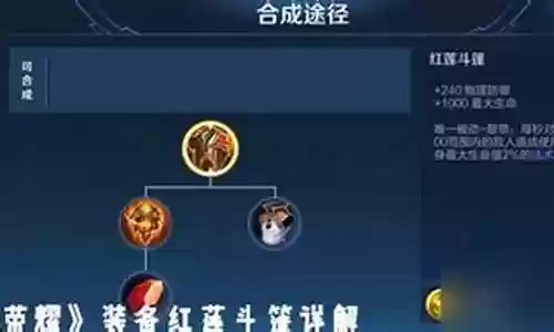 王者荣耀红莲的阵容搭配