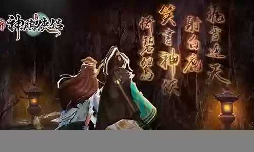 神雕侠侣2阵容搭配古墓