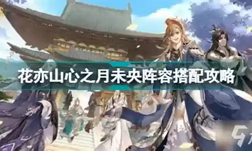 主玩未央怎么搭配阵容