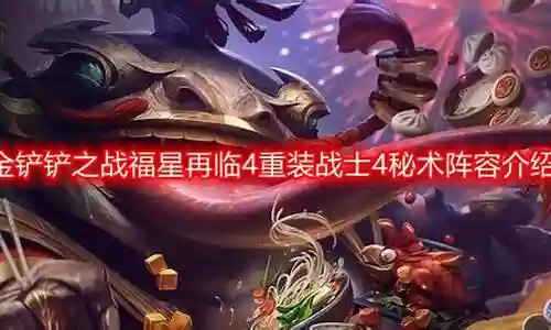 福星重装战士阵容怎么搭配