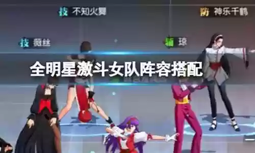 全民激斗女队阵容搭配