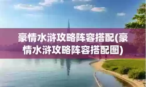 水浒队伍搭配阵容排名
