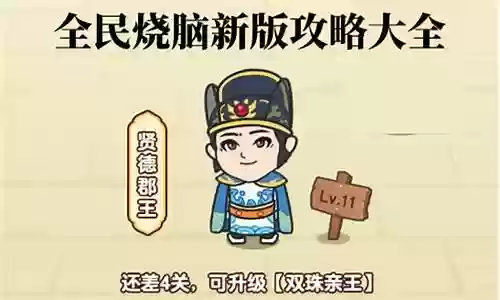 全民烧脑新版阵容搭配