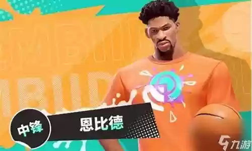 恩比德核心阵容搭配