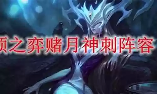 月神忍刺阵容搭配攻略插图