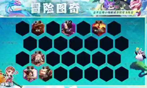 手游下棋阵容搭配图