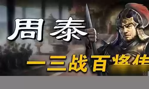 周泰拜师阵容搭配图