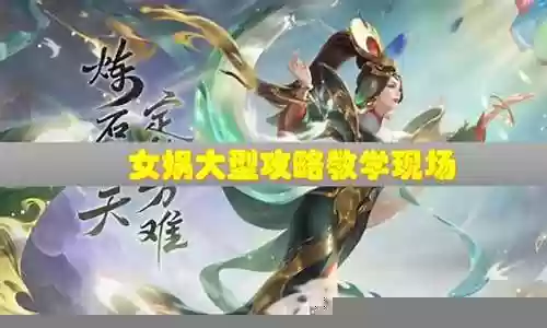 王者荣耀女娲适配阵容搭配
