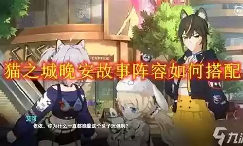 晚安故事阵容怎么搭配的