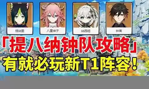 原神阵容搭配提纳米