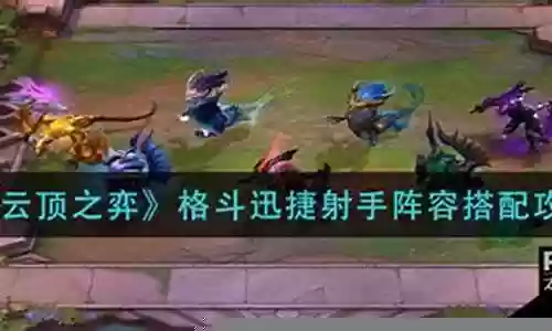 敏捷射手阵容搭配推荐最强