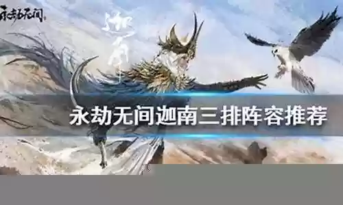 三排迦南阵容搭配