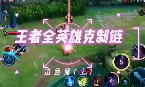 王者边路克制型阵容搭配