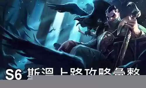 lols6阵容英雄搭配