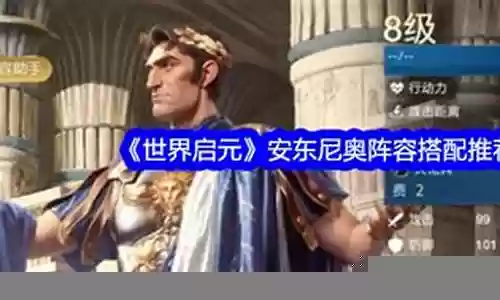给安东尼搭配阵容