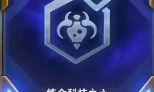 炼金阵容羁绊搭配攻略视频