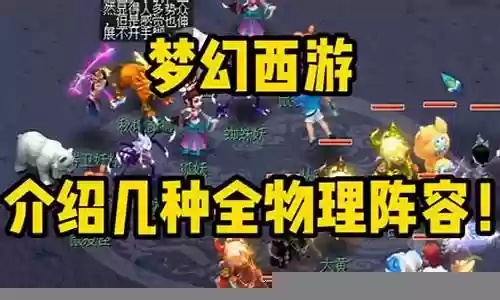 梦幻物理队搭配阵容推荐
