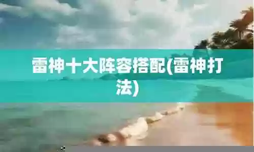 雷神与龙阵容搭配