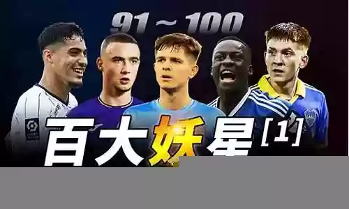 最有活力足坛新星阵容搭配