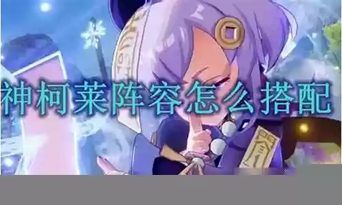 克莱怎么搭配阵容最好玩