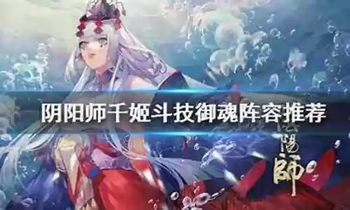 千姬斗技阵容搭配2020
