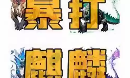 麒麟通用阵容搭配推荐最新