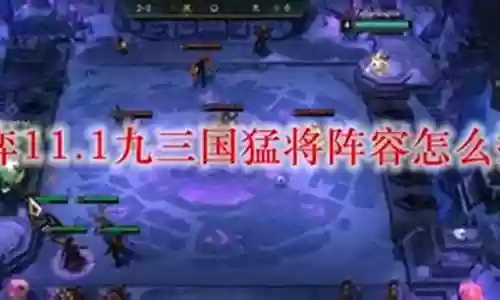 猛将的荣耀怎么搭配阵容