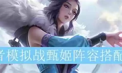 王者阵容甄姬搭配