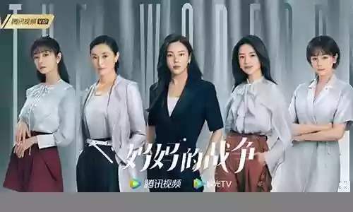 妈妈的战争阵容搭配攻略