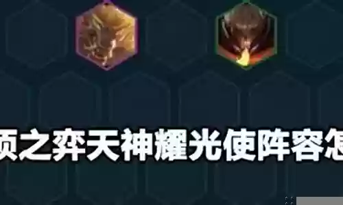 天神之光搭配推荐阵容图