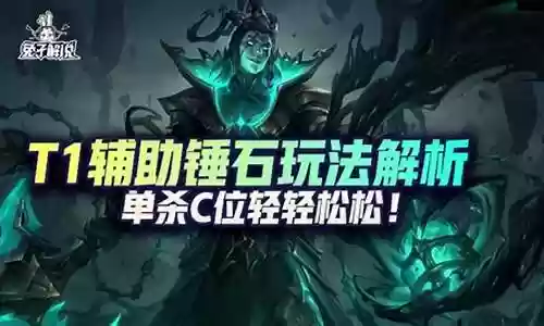 锤石玩法阵容最强搭配