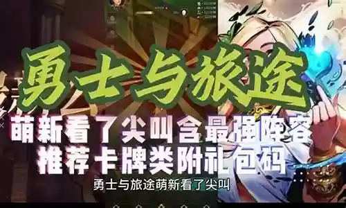 勇士与旅途开局阵容搭配