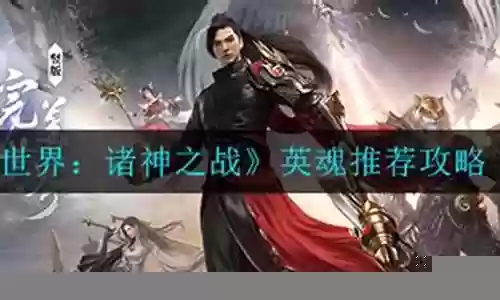 完美世界英魂的搭配阵容