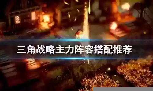 三角战略阵容搭配