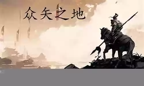 众矢之地最强阵容搭配图