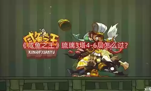 琉璃3塔通关阵容搭配